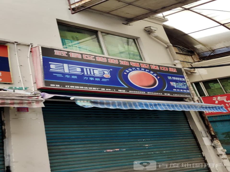 武侯区彬彬油辅配送中心