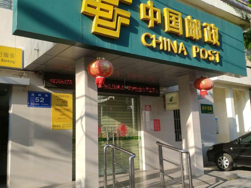 中国邮政(天涯邮政支局)