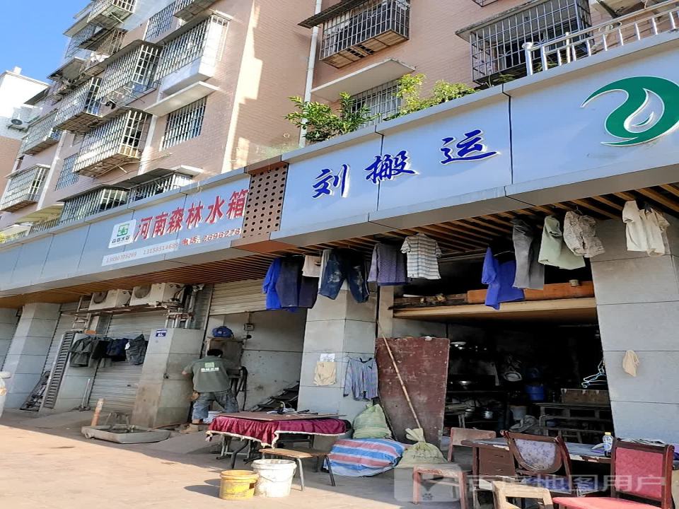 刘搬运