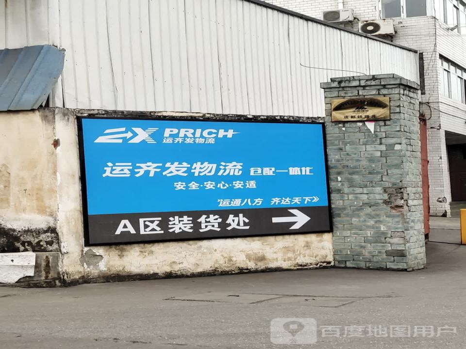 运齐发物流(龙潭寺东路店)