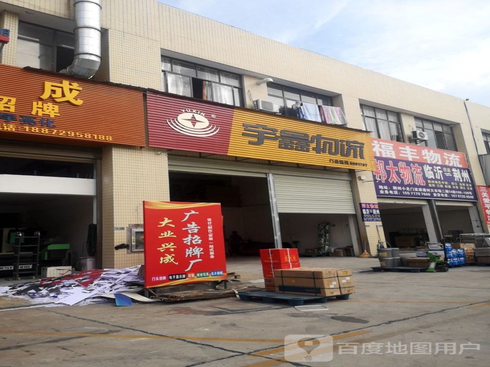 宇鑫物流荆州建材城