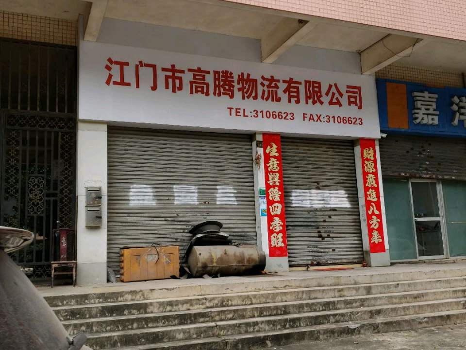 江门市高腾物流有限公司