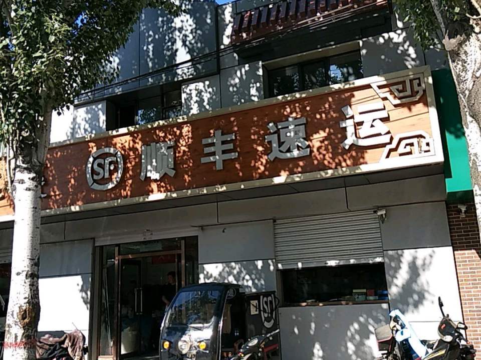 顺丰速运(呼伦贝尔南路店)