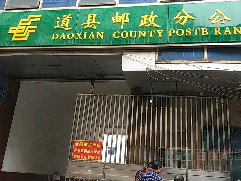 中国邮政(道县邮政局)