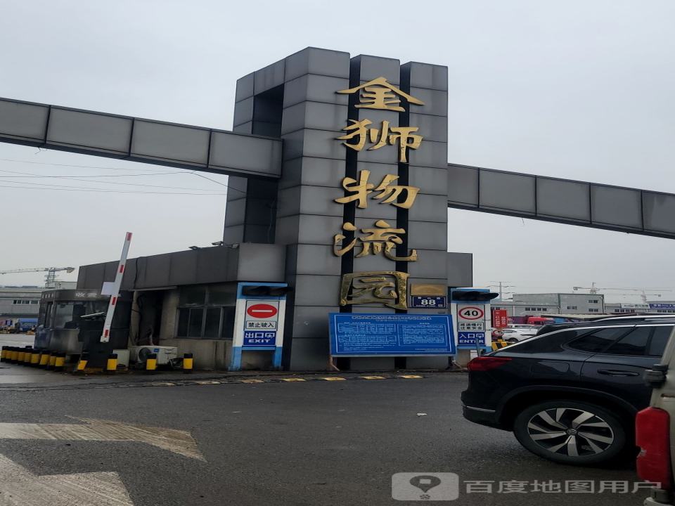 金狮物流园