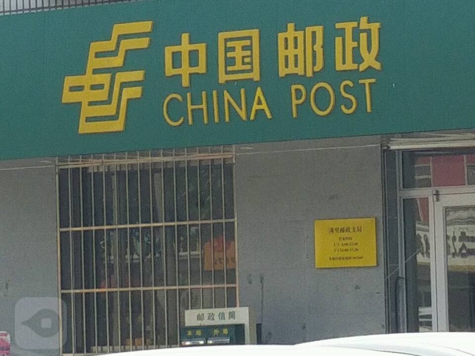 中国邮政(滩里邮政支局)