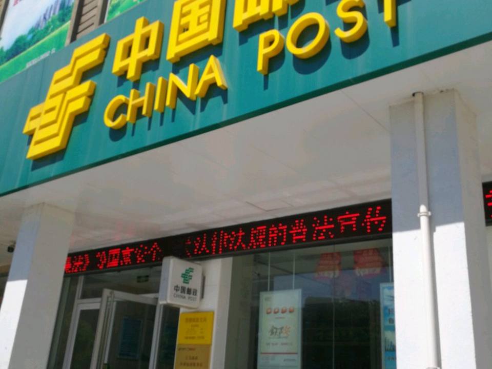渭塘邮政支局(澄阳路)