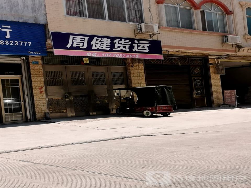 周健货运