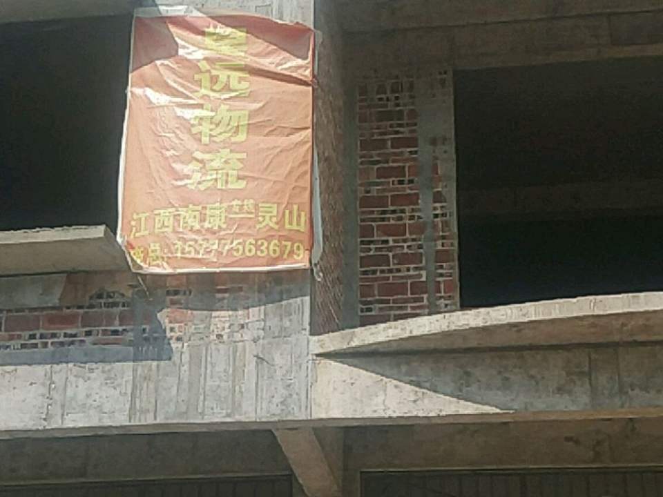 星远物流