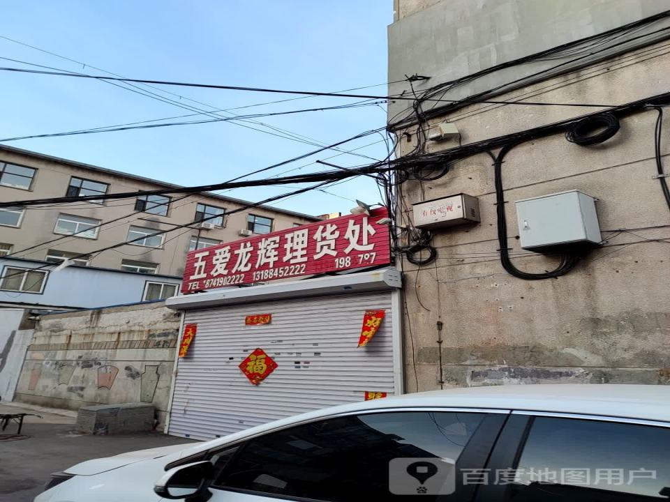 五爱龙辉理货处