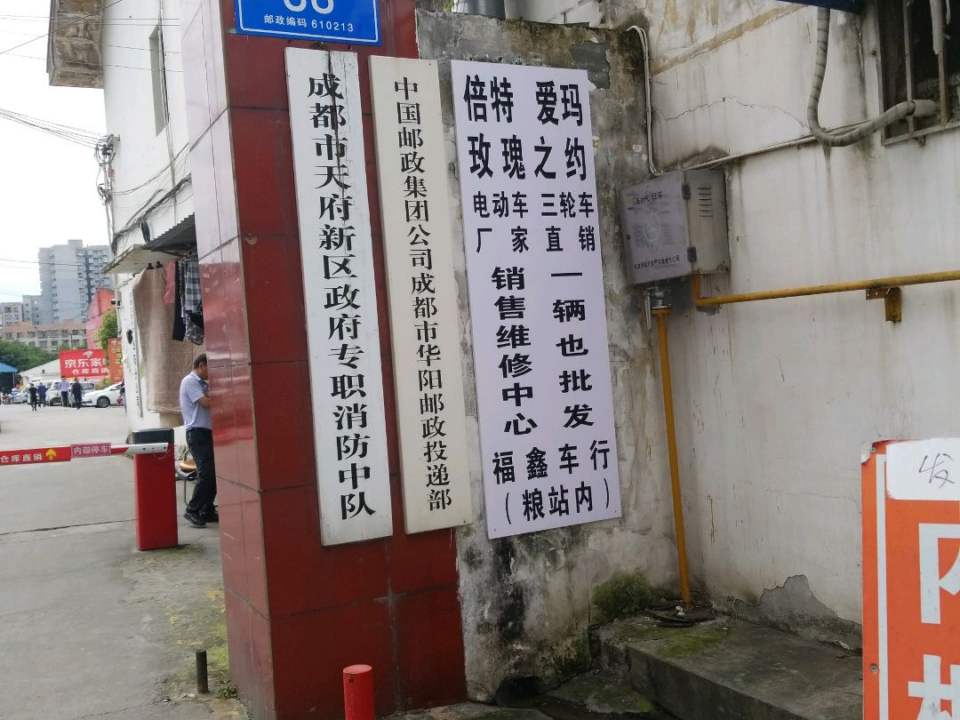 中国邮政集团公司成都市华阳邮政投递部(正东中街店)