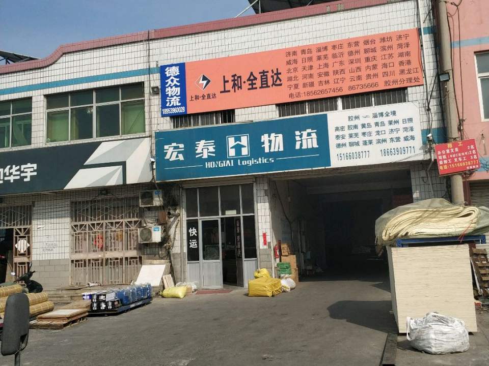 宏泰物流(如意家园西)