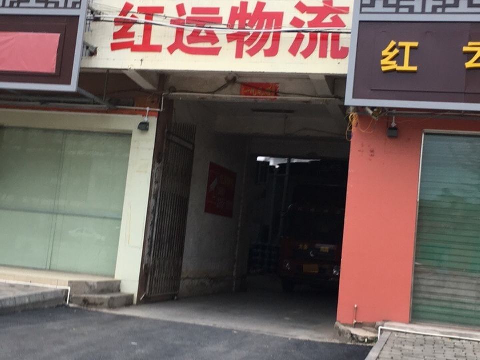 红运物流