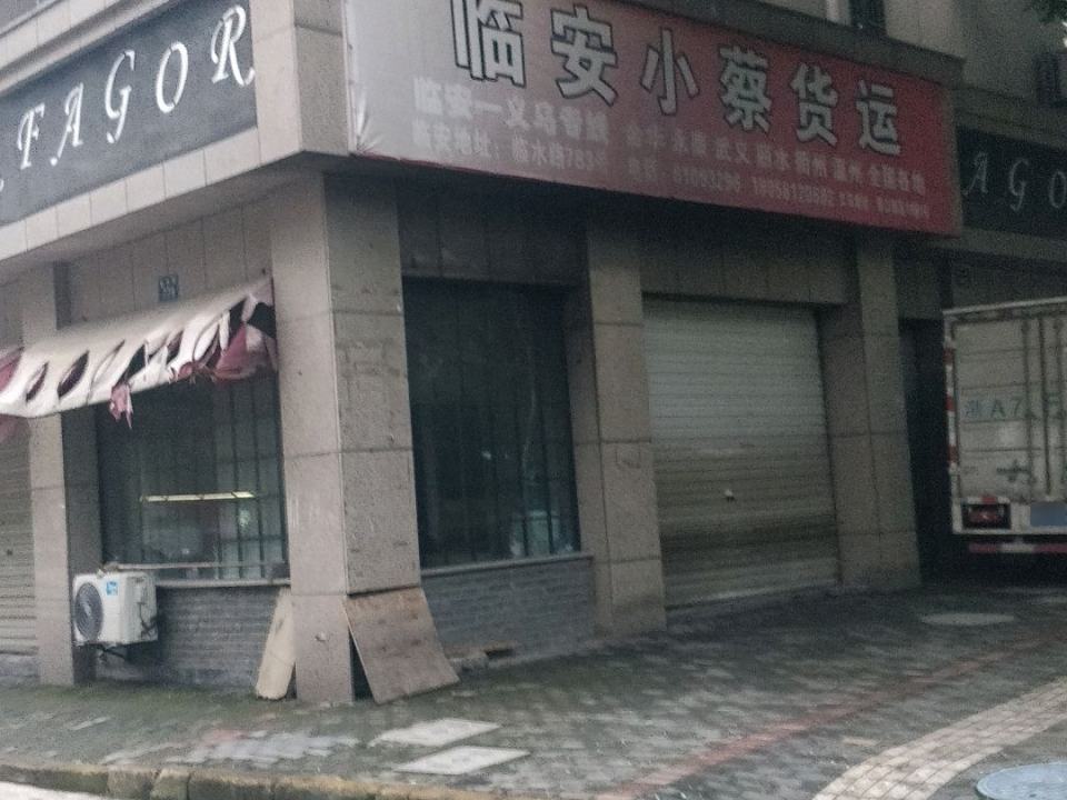 临安小蔡货运