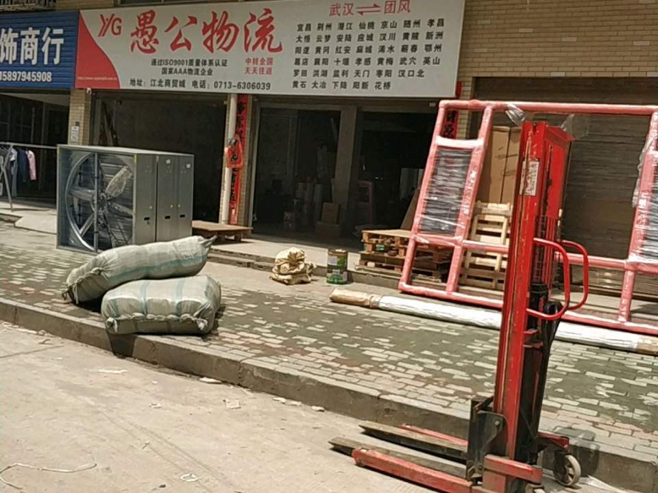 愚公物流
