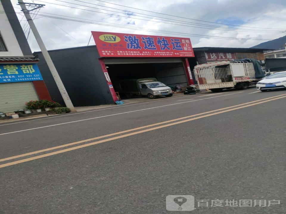 激速快运