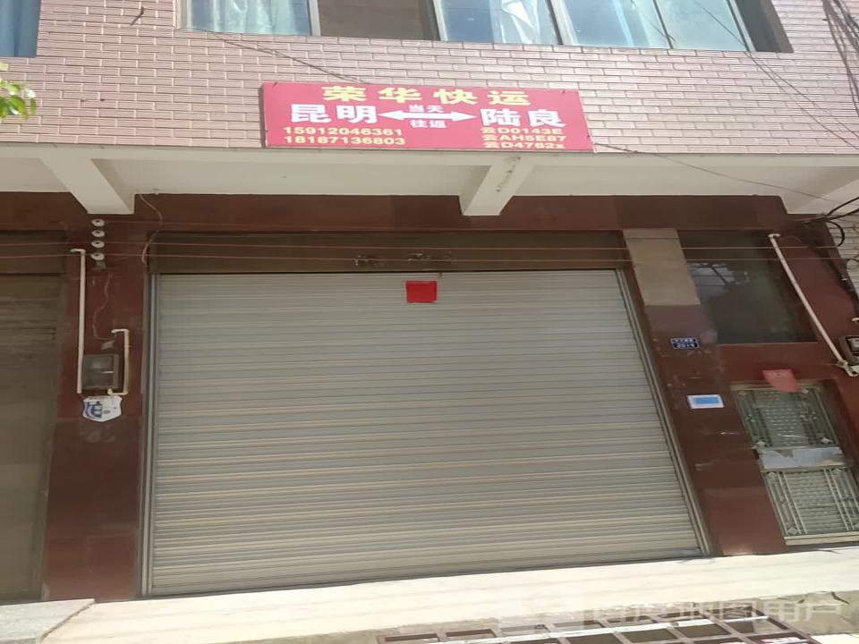 荣华快运