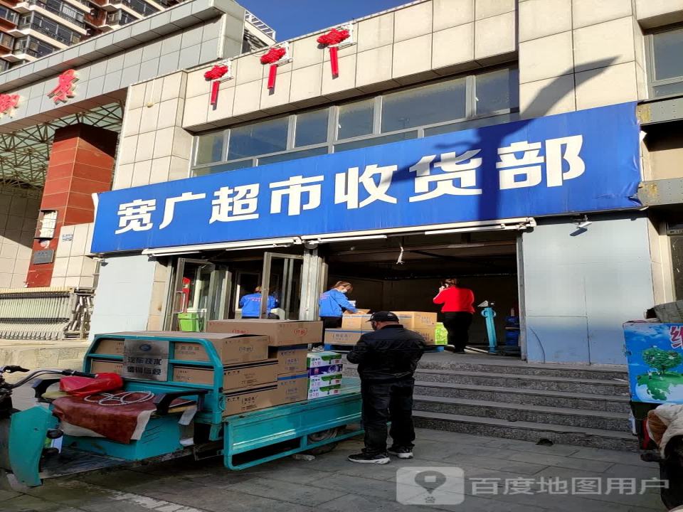 宽广超市-收货部(宽广超市店)