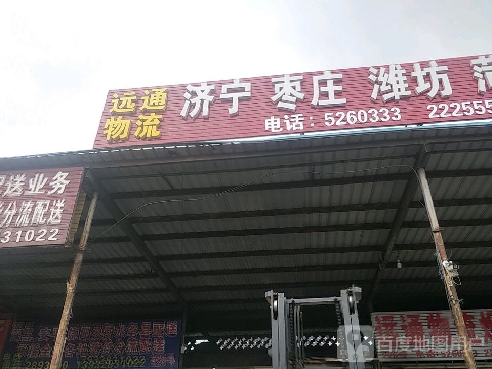 远通物流