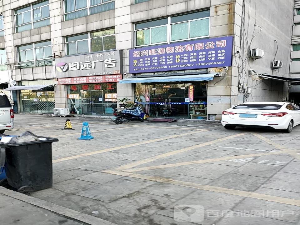 绍兴旺源物流有限公司