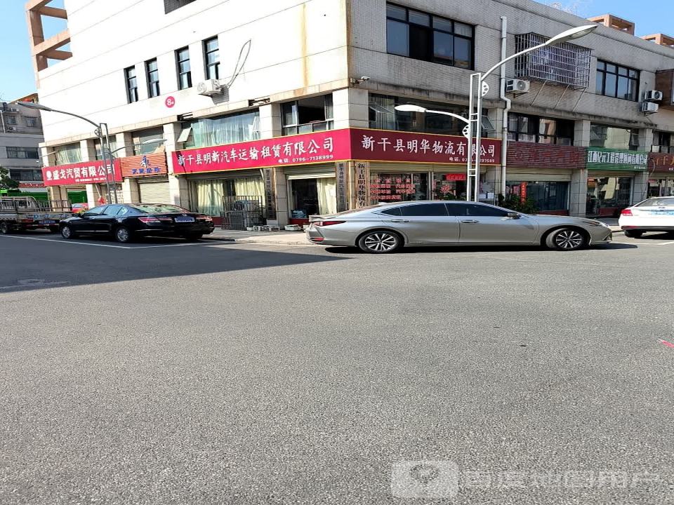 新干县明华物流有限公司