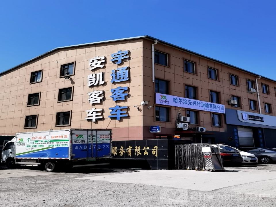 哈尔滨元兴行运输有限公司
