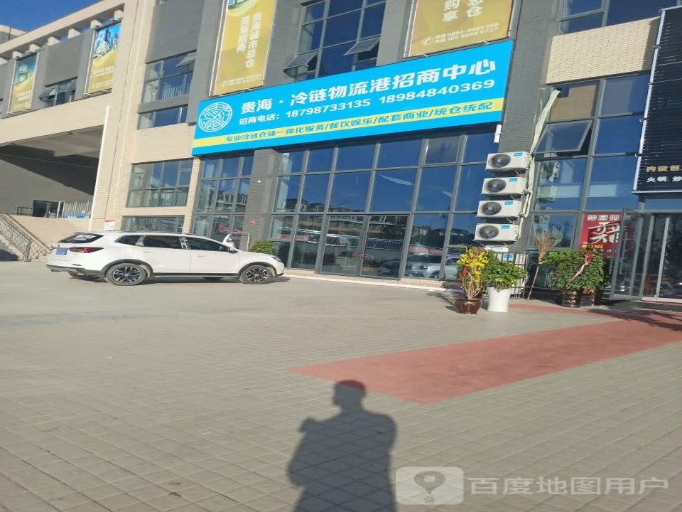 贵海冷链物流港招商中心