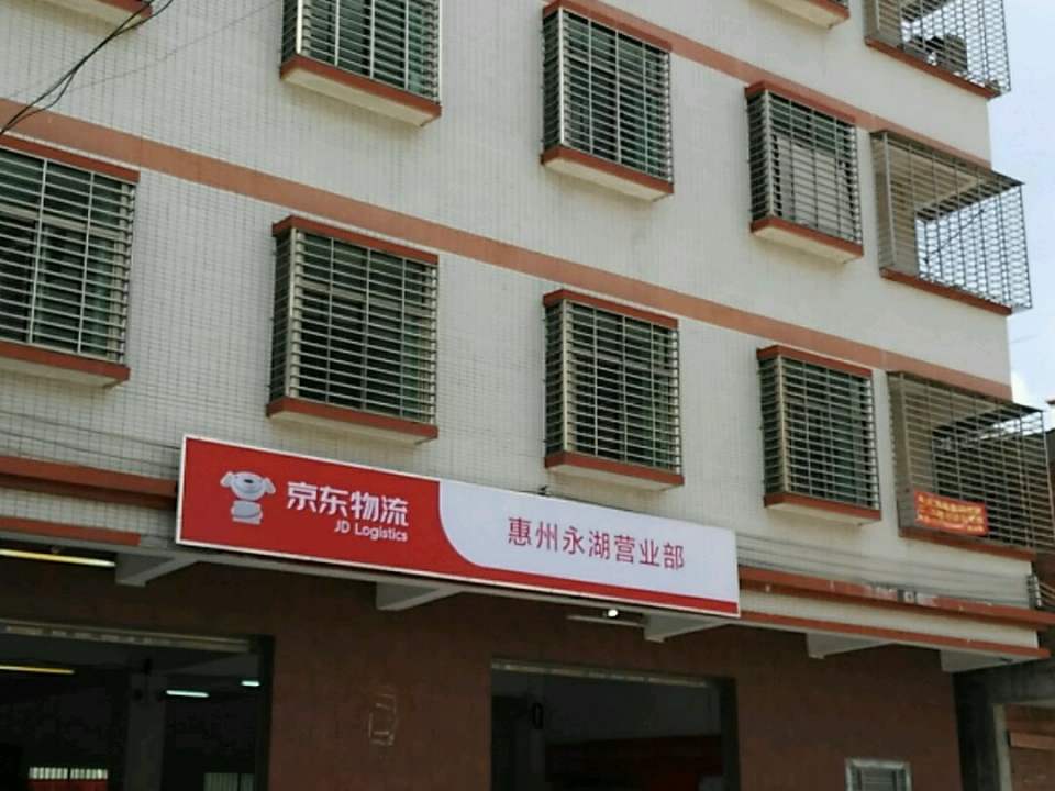 京东物流(惠州永湖营业部)