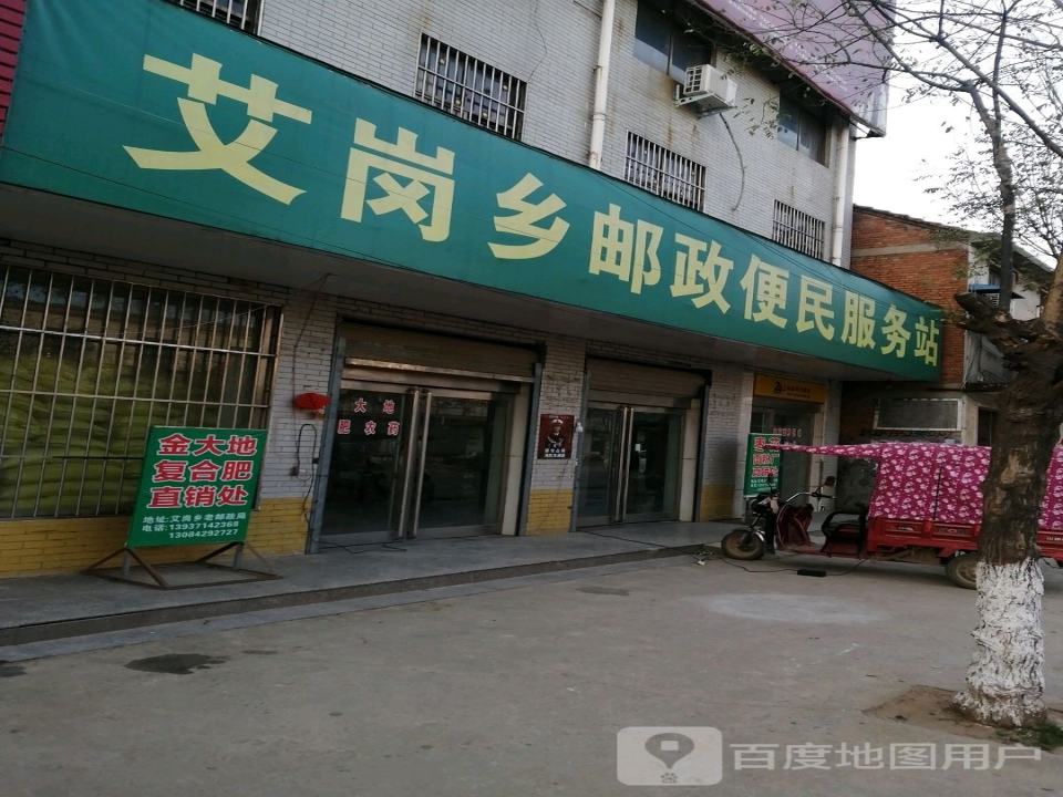 艾岗邮政支局(X024)
