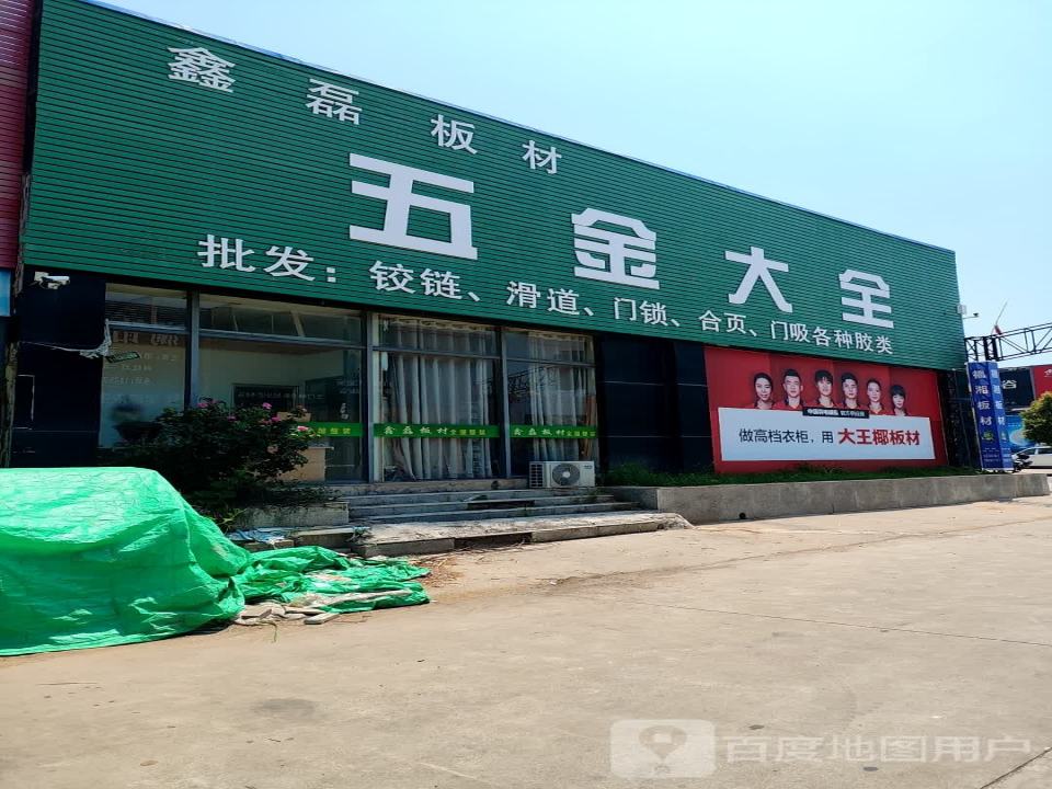 大王椰板材(金三角建材物流港店)