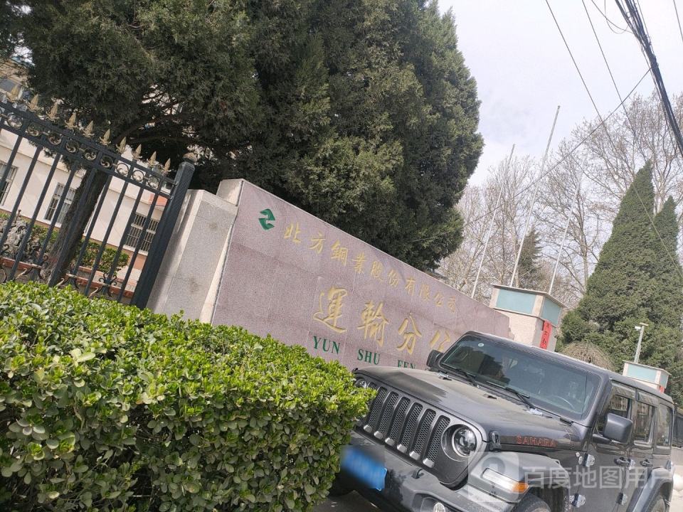 北方铜业股份有限公司运输分公司