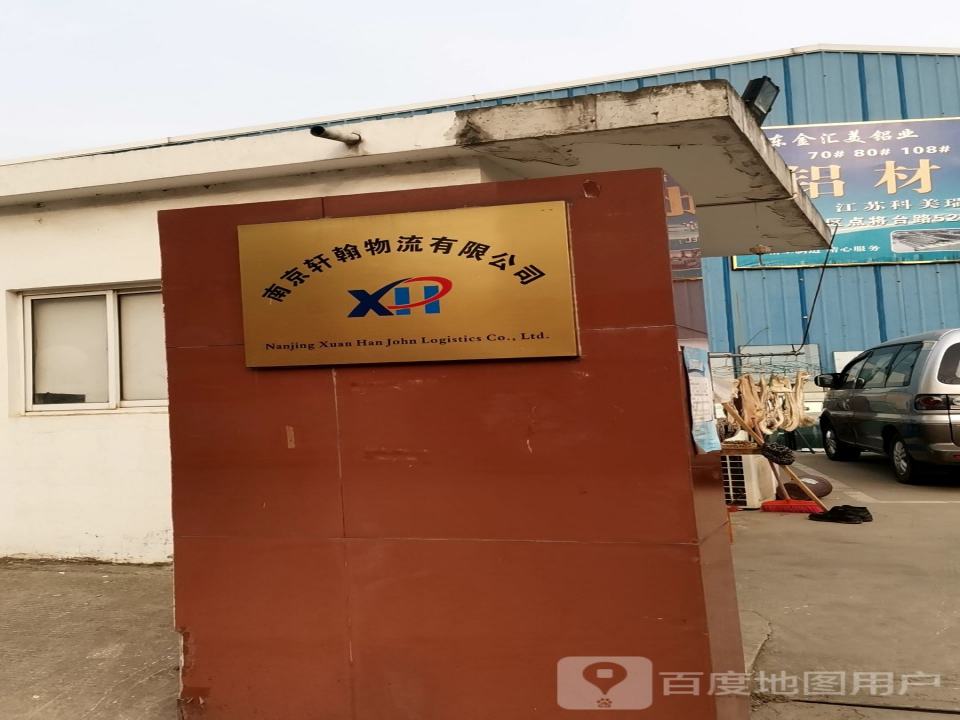 南京轩翰物流有限公司
