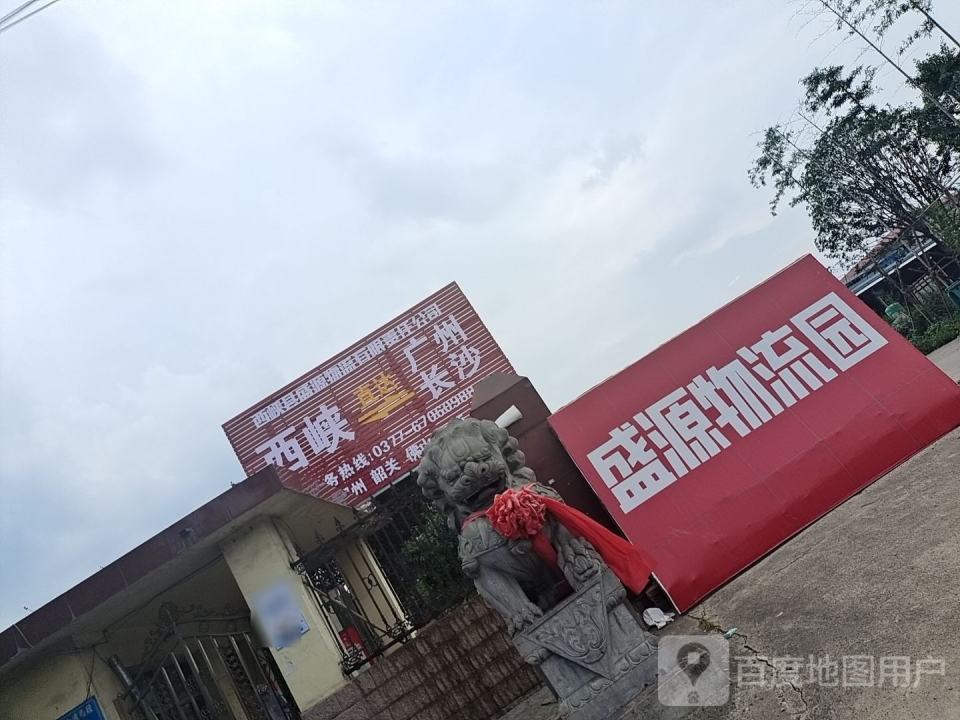 盛源物流园
