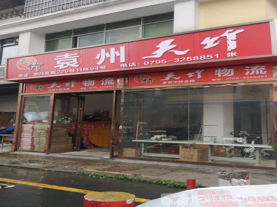 天竹物流