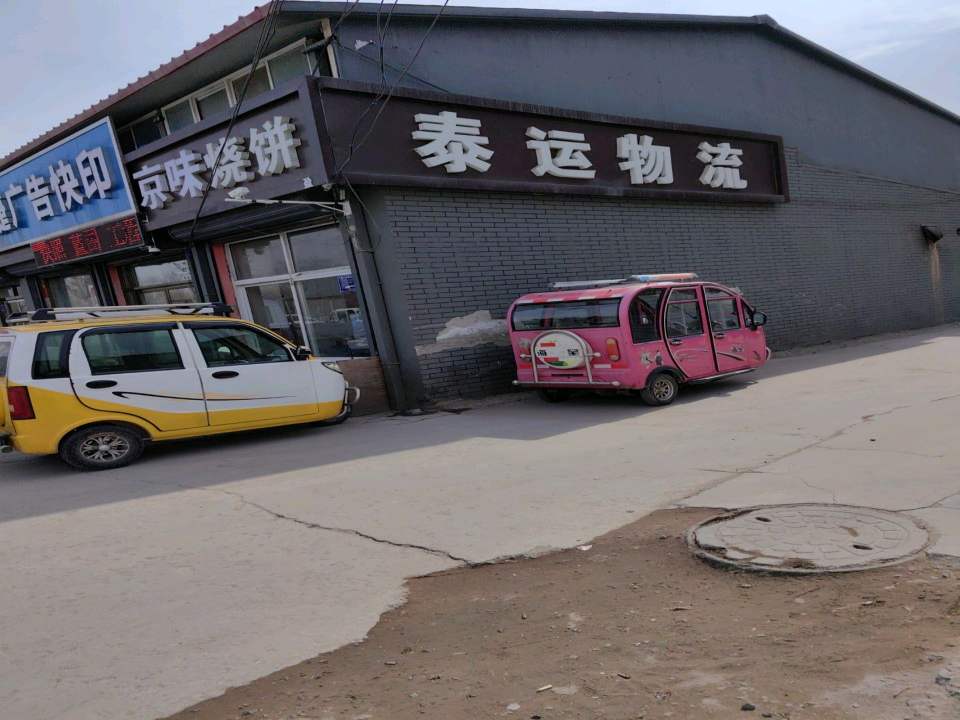 泰运物流