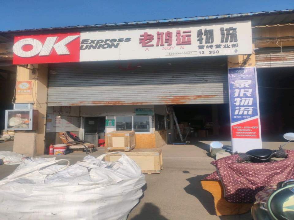 老鸿运物流(东兴路店)