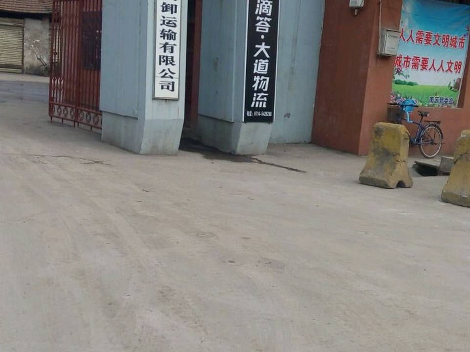 黄石市铁山装卸运输有限公司