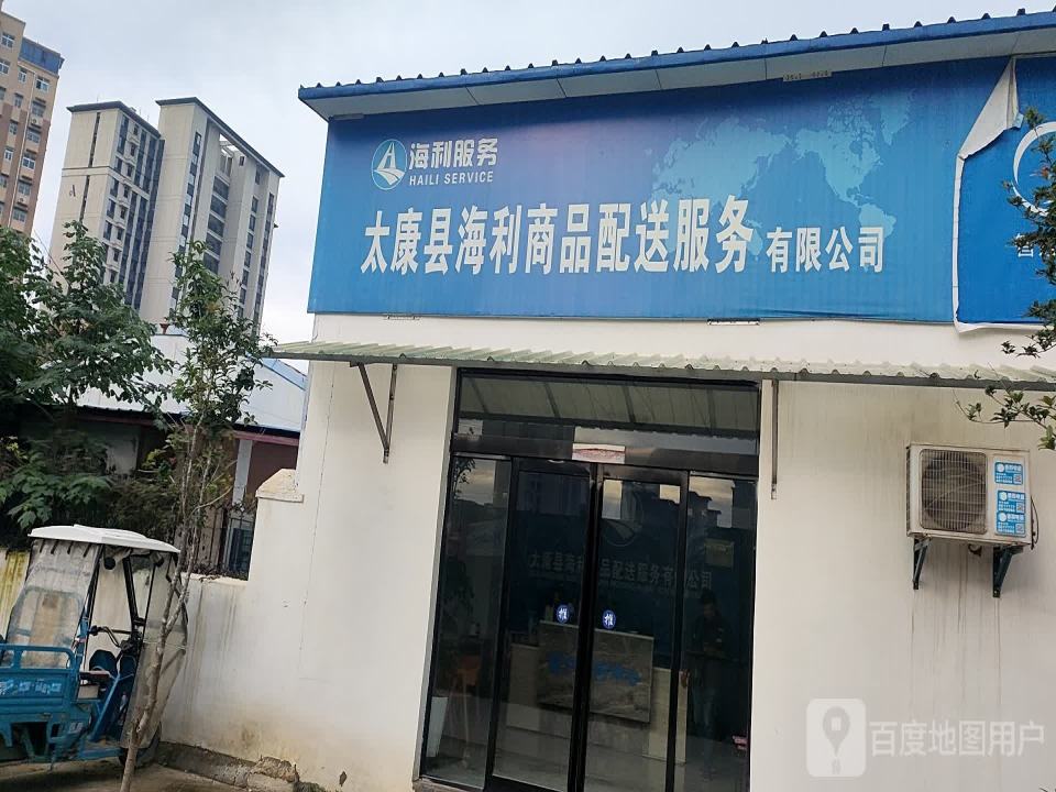 太康县海利商品配送服务有限公司