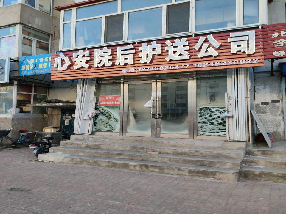 心安院后护送公司