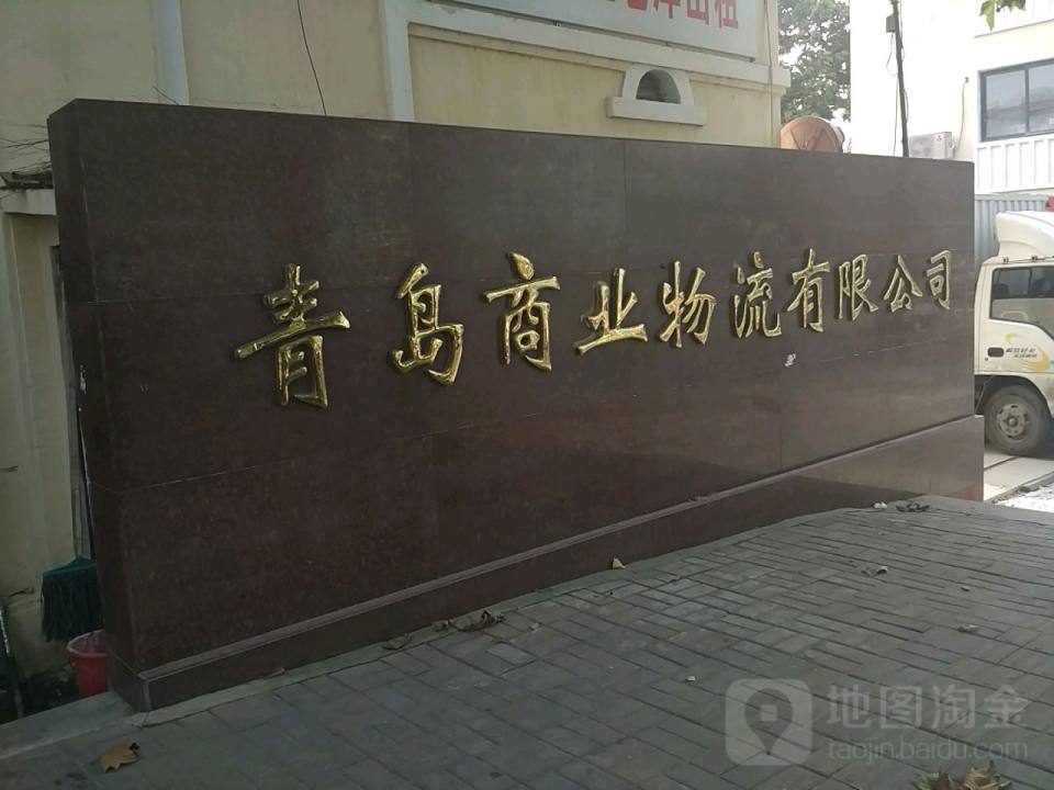 青岛商业物流有限公司(大沙路店)