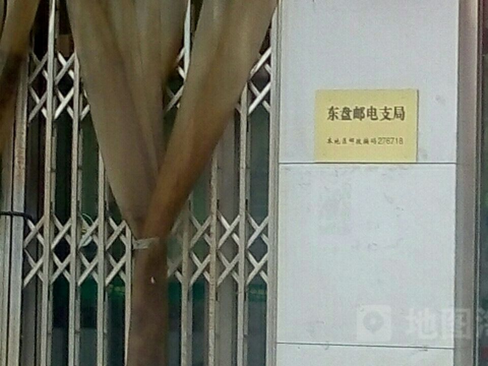 中国邮政(东盘邮电支局)