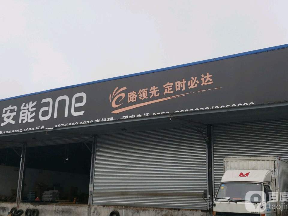 安能快递(江门大道中店)