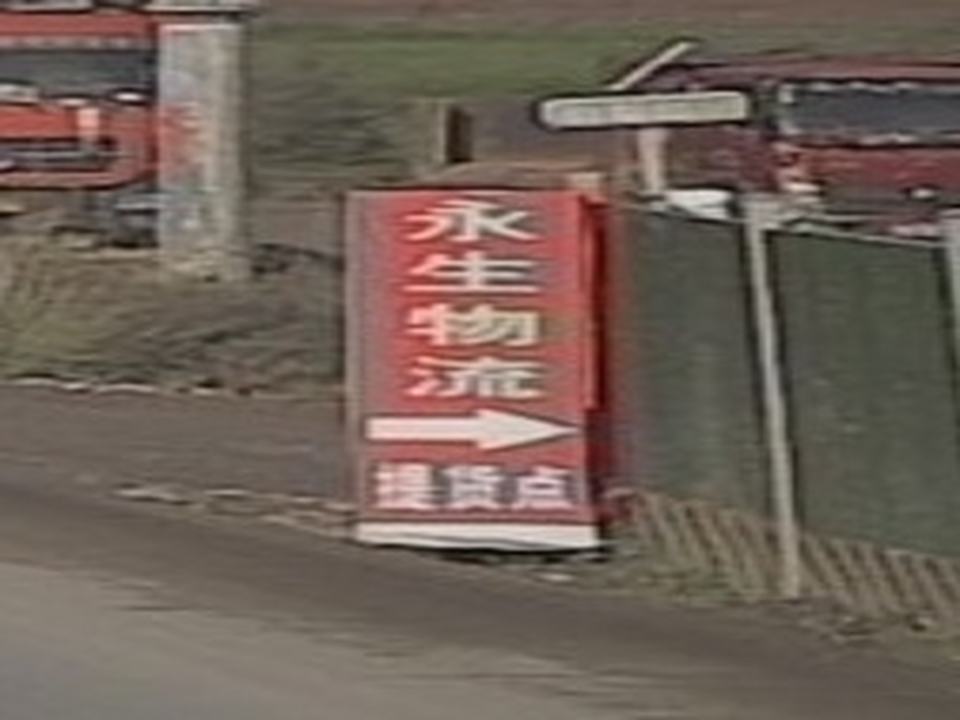 永生物流