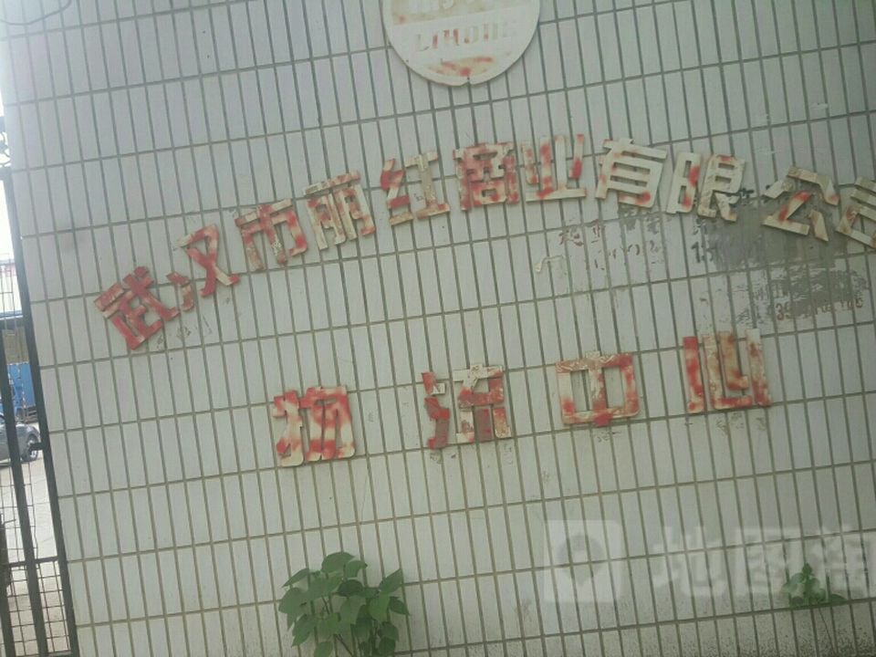 武汉市丽红商业有限公司物流中心