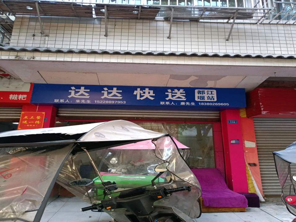 达达快送都江堰站(景凤街店)