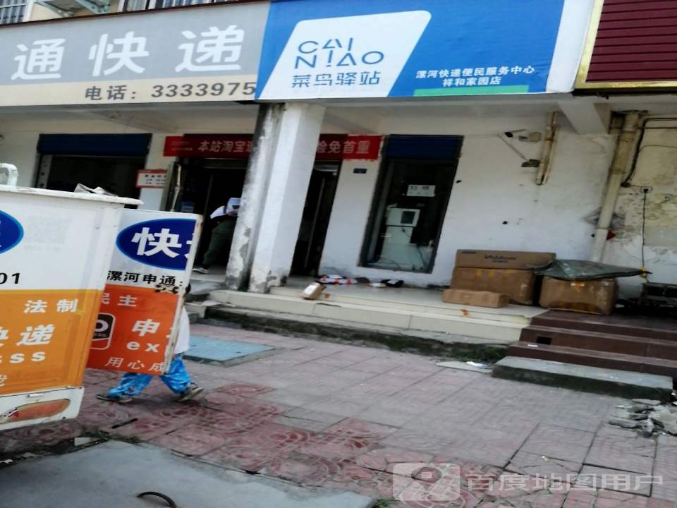 漯河快递便民服务中心(祥和家园店)