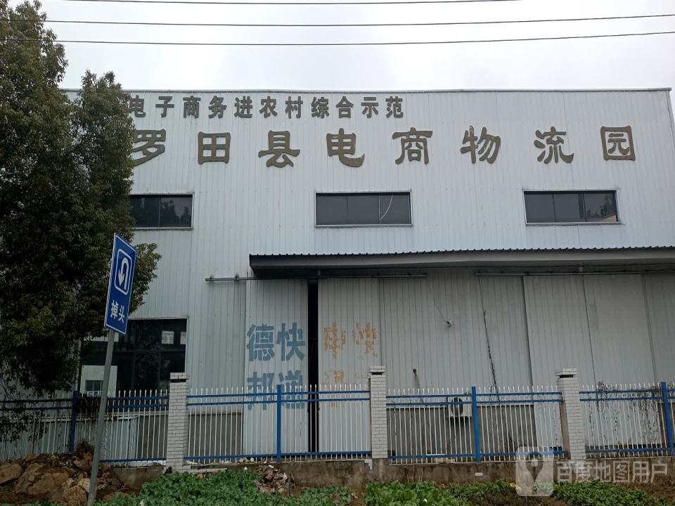 罗田县电商物流园