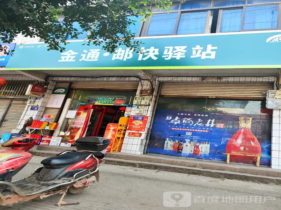 金通·邮快驿站