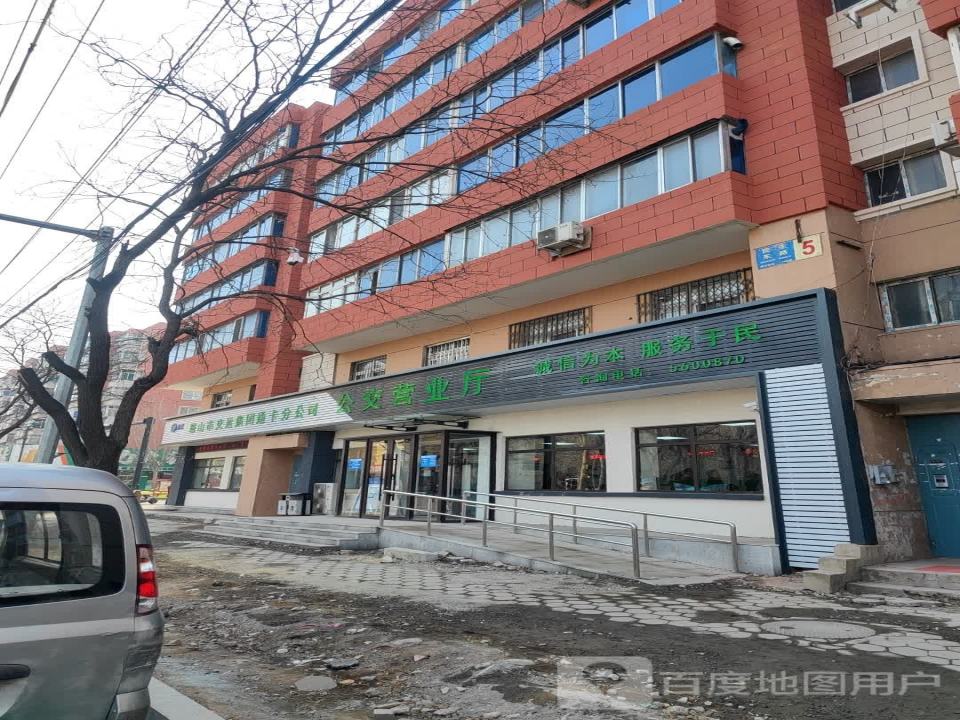 鞍山市交通运输集团有限公司通卡分公司