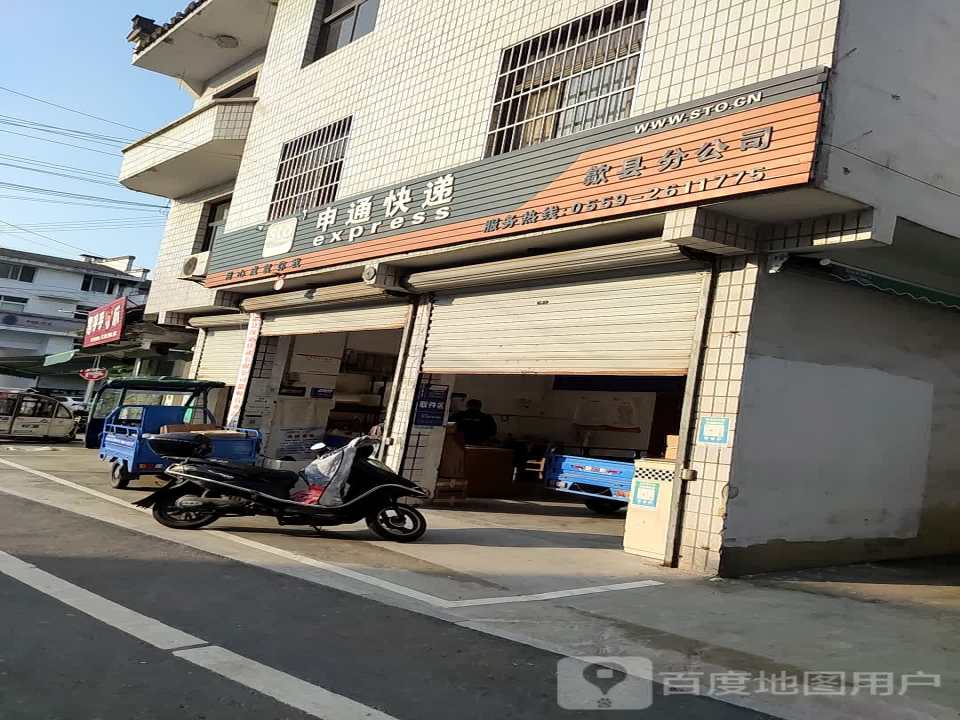 申通快递(歙县分店)